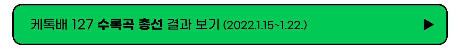 케톡수록곡총선