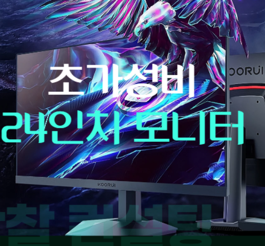  초가성비 24인치 알리 직구 모니터