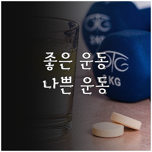 척추협착증에 좋은 운동 vs 나쁜 운