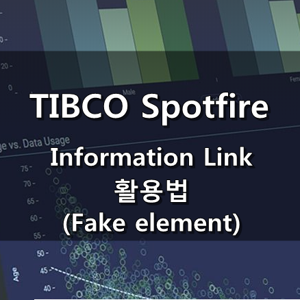  [TIBCO Spotfire] Information Link 활용법 - Fake element