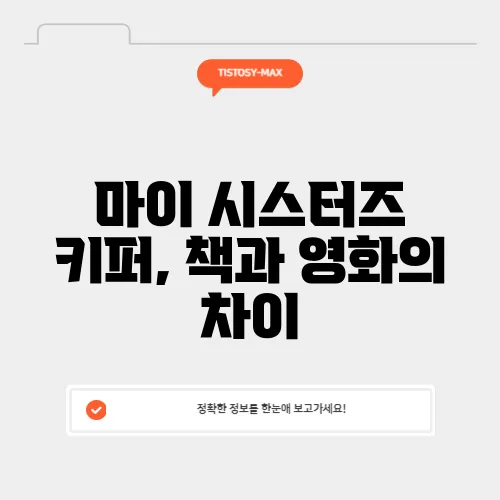 마이 시스터즈 키퍼, 책과 영화의 차이