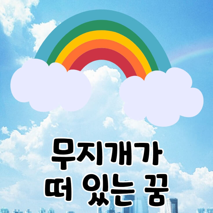 뭉개구름 하늘에 무지개