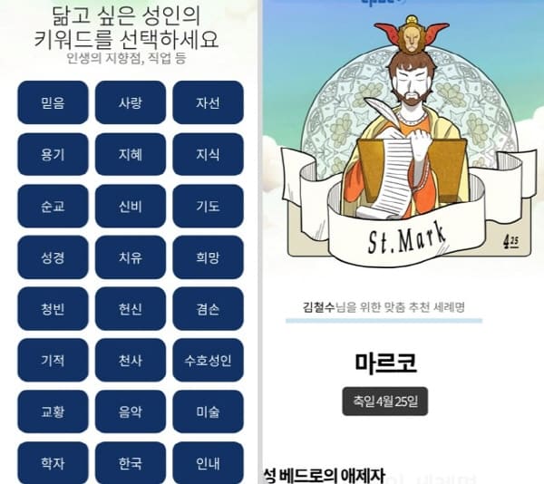 모두의세례명-키워드로추천받기