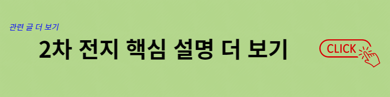 2차 전지 기초 글 배너