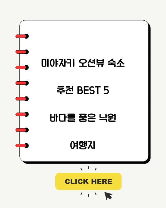 미야자키 오션뷰 숙소 추천 BEST 5