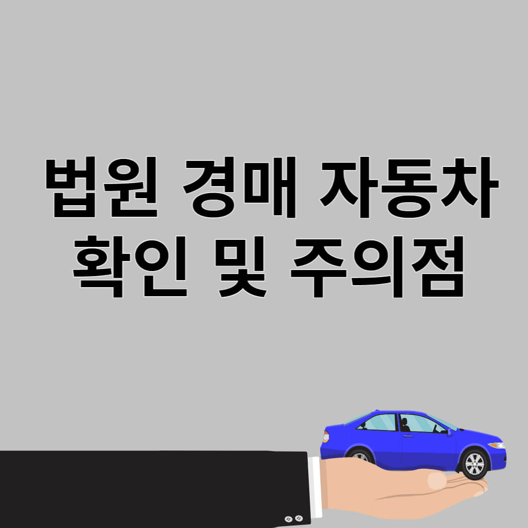 법원 경매 자동차 확인 및 주의점