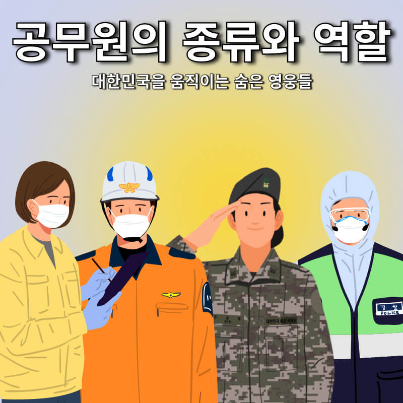 공무원의 종류와 역할