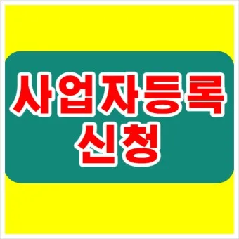 사업자등록증명원 취득 절차_17