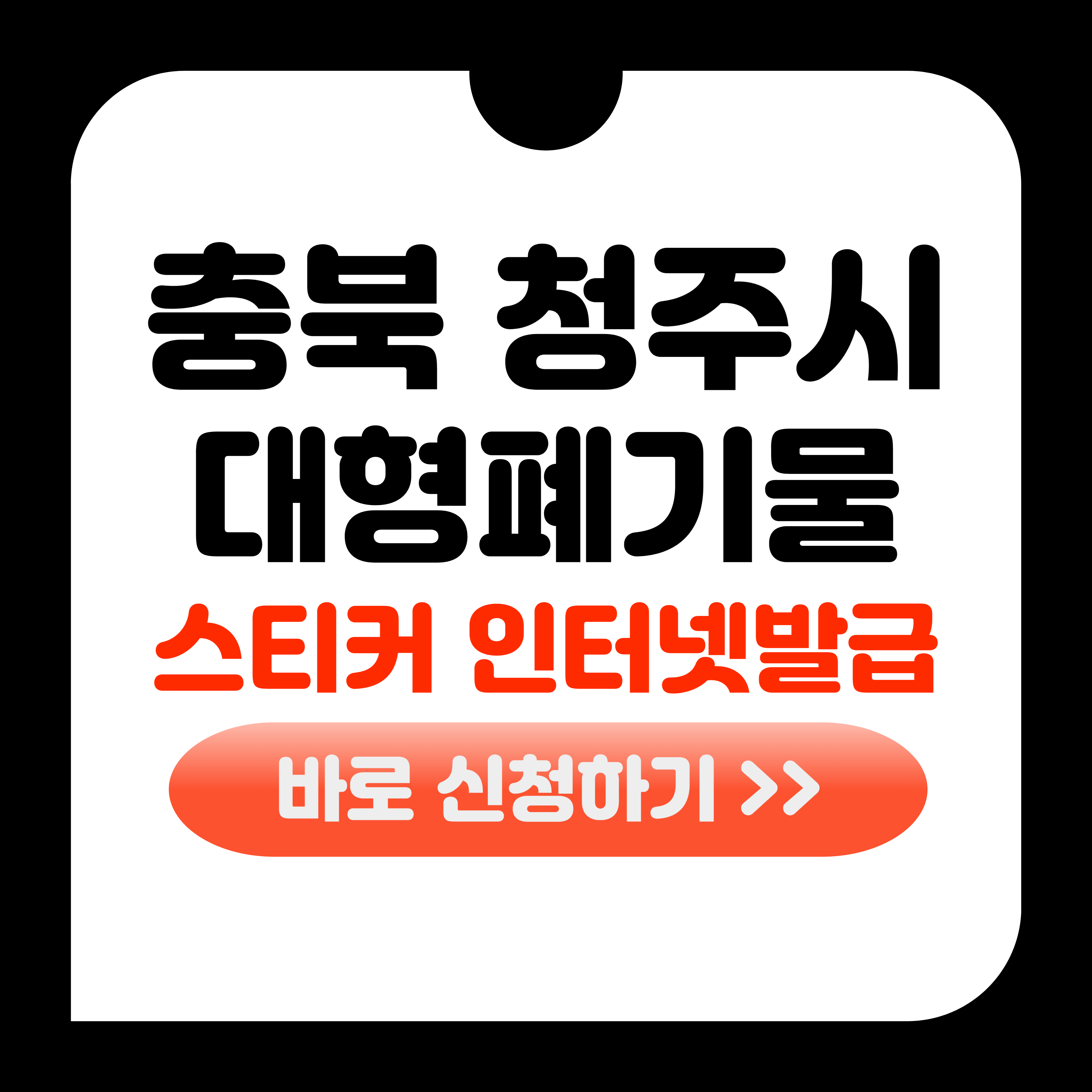 청주시 대형폐기물 스티커 인터넷발급