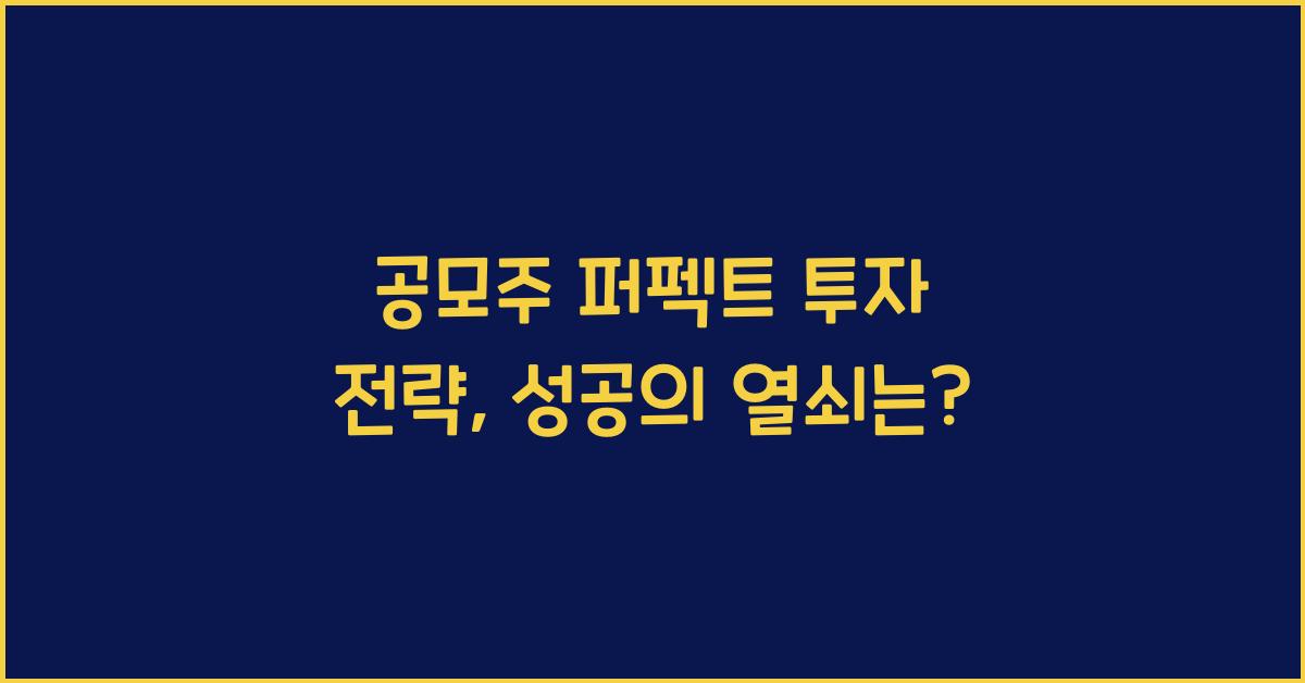 공모주 퍼펙트 투자 전략