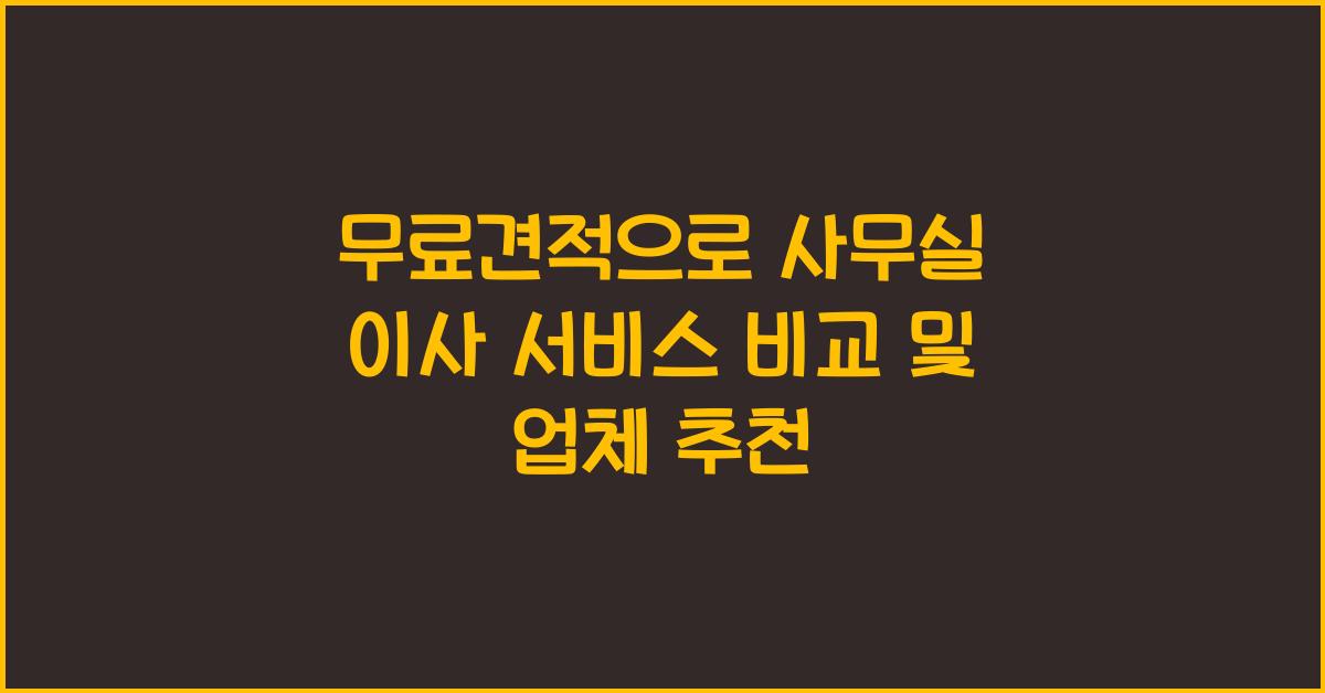 무료견적, 사무실 이사 서비스 비교