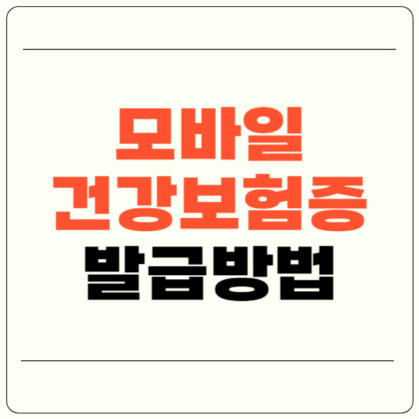 모바일 건강보험증 발급방법, 사용방법, 다운로드