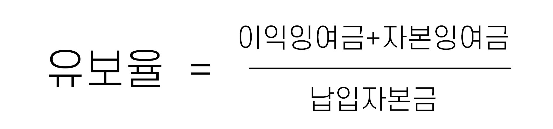  재무제표 항목 : 유보율 뜻