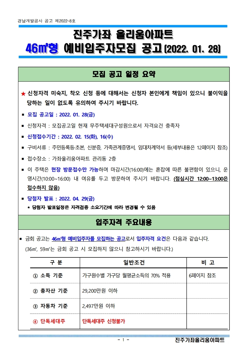  진주가좌 올리움아파트 46 예비입주자모집 공고문