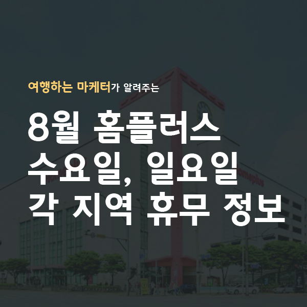 8월 홈플러스 수요일, 일요일 각 지역 휴무정보