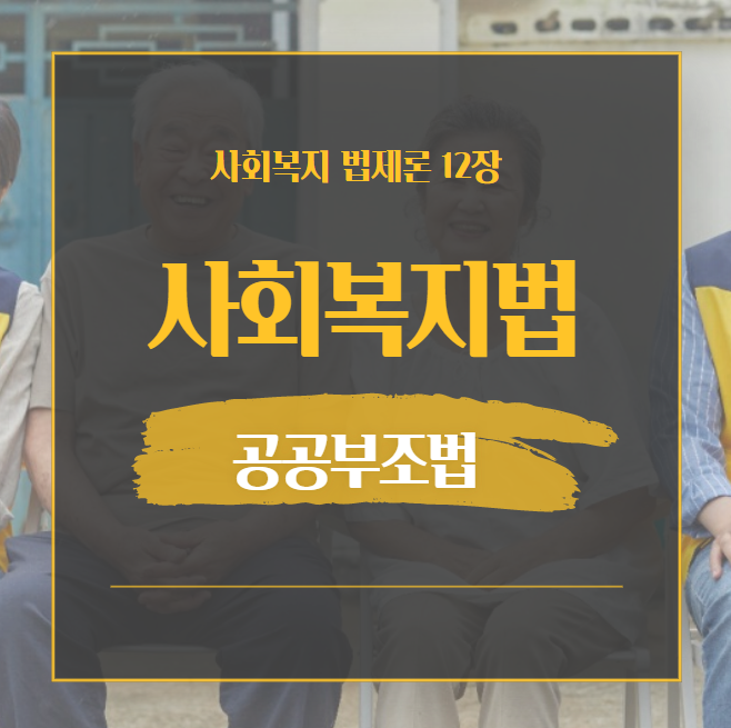  제 12장. 공공부조법
