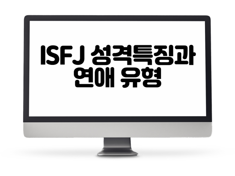 ISFJ 성격특징과 연애 유형