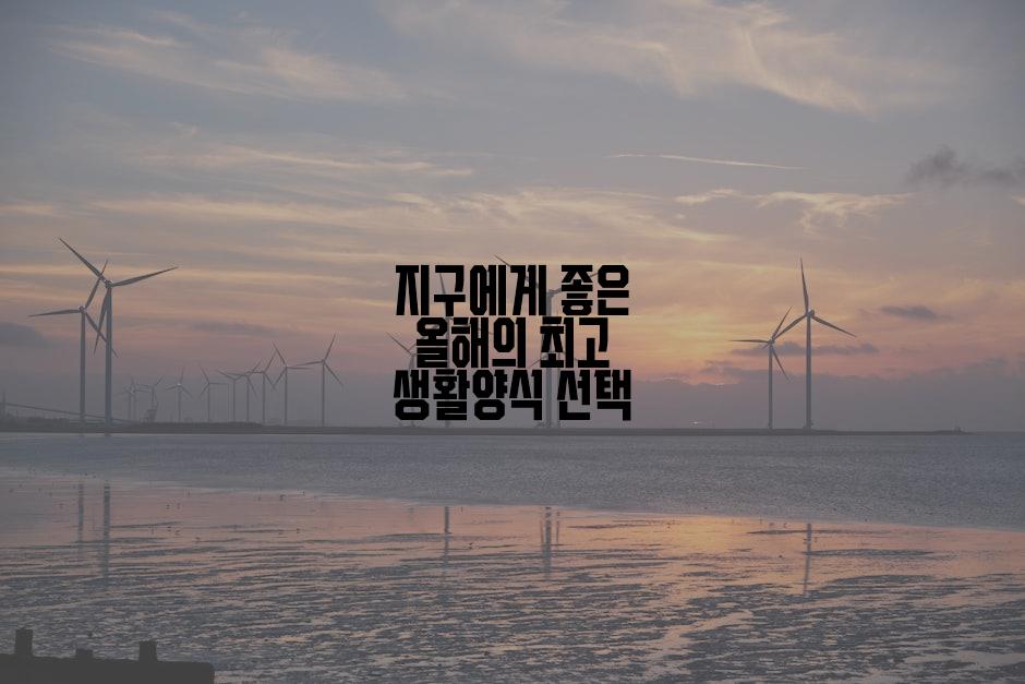 지구에게 좋은 올해의 최고 생활양식 선택
