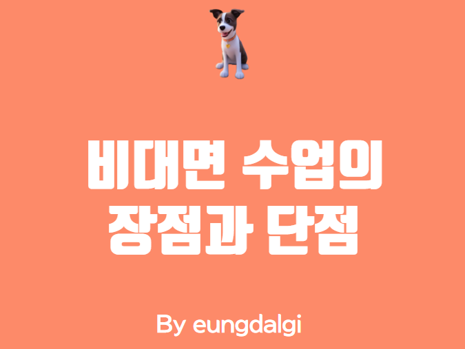  비대면 수업의 장점과 단점