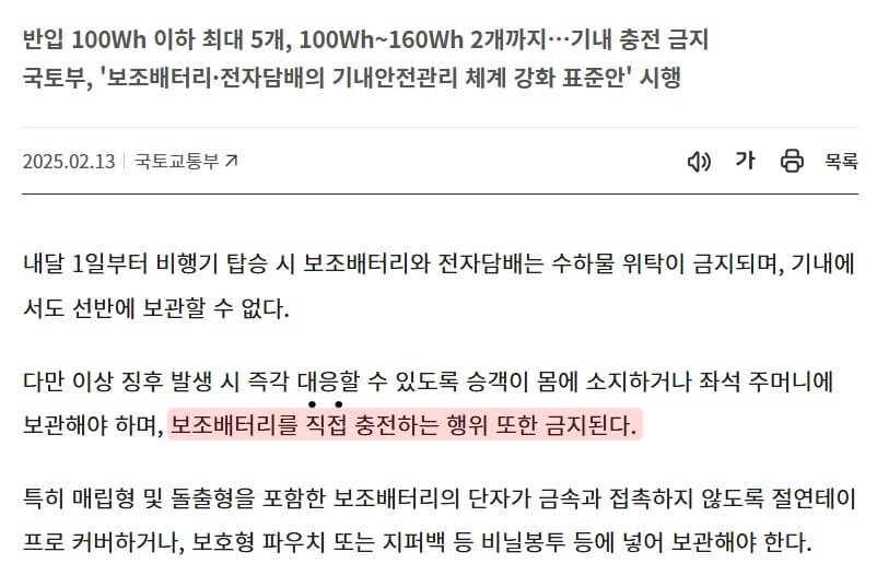 대한민국 정책브리핑에서 보조배터리 규제에 대해 설명하는 글