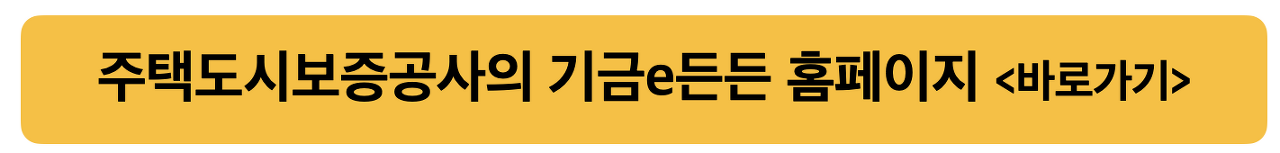 주택도시보증공사 홈페이지