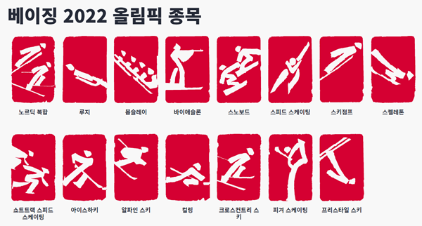 2022베이징올림픽-종목