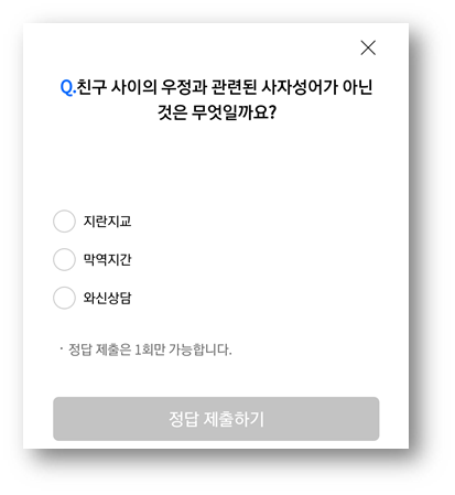  [앱테크]리브메이트오늘의퀴즈7월30일정답,친구사이의우정과관련된사자성어
