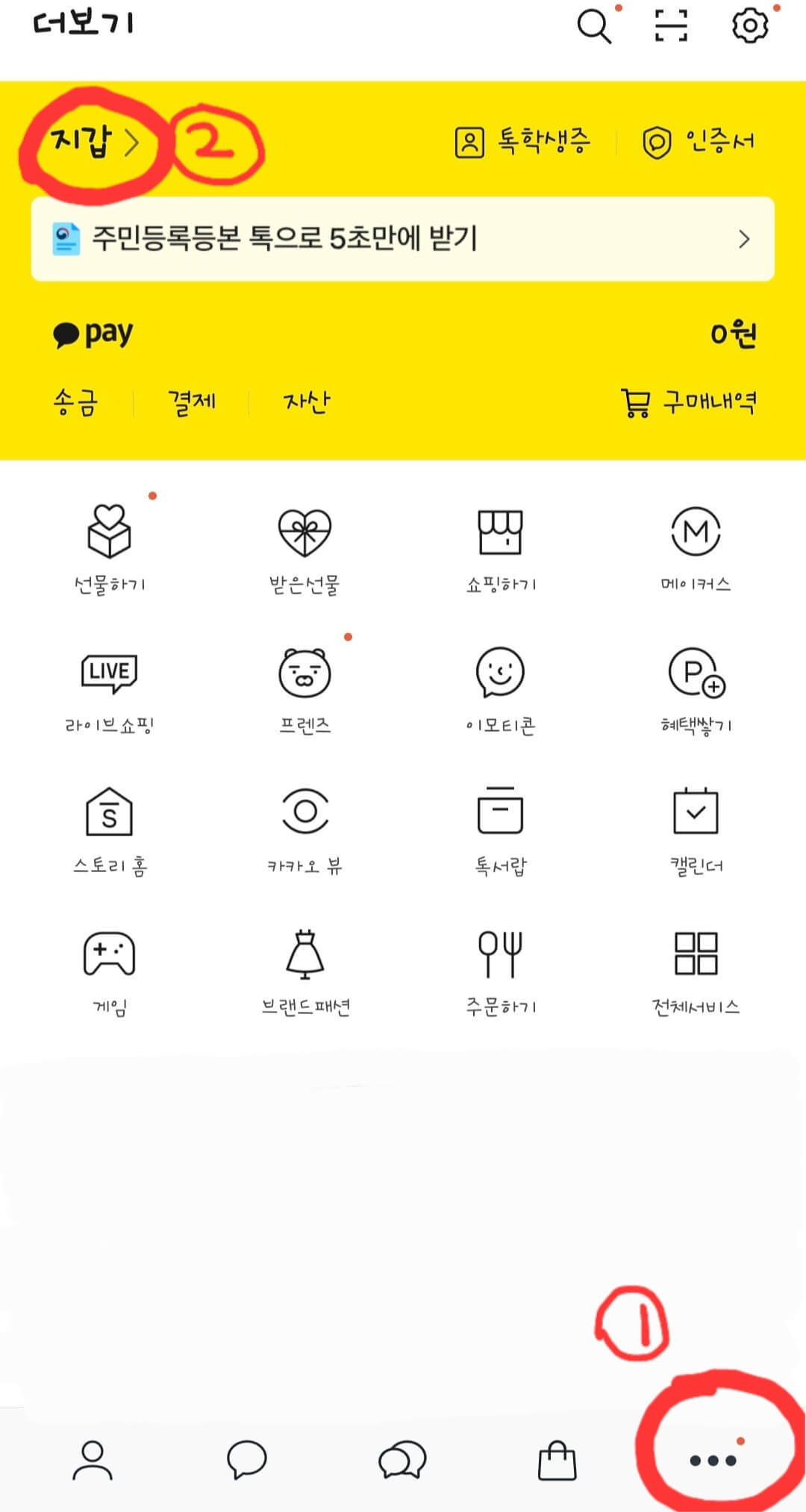 카카오톡-더보기-메뉴-화면