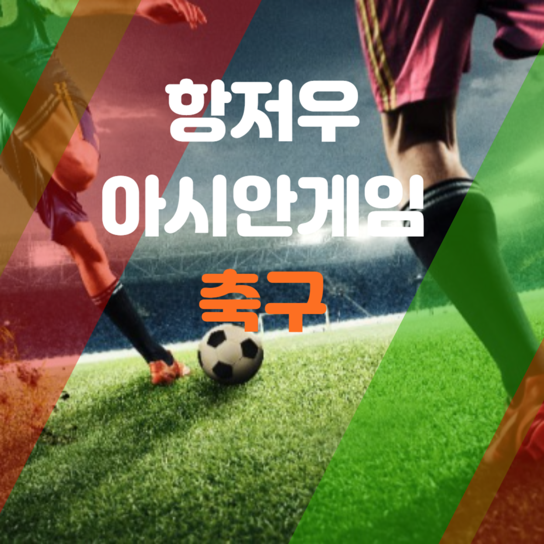 항저우 아시안게임 축구 일정