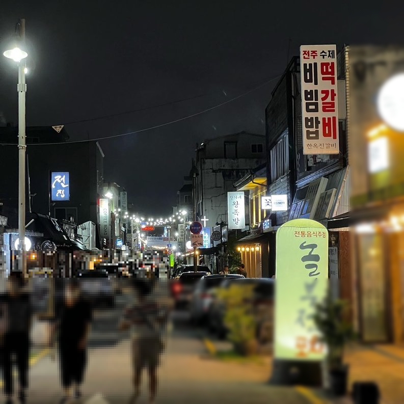 전주한옥마을옆 먹자골목