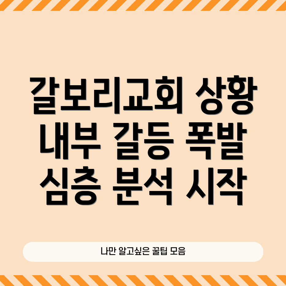 갈보리교회 폭력사태