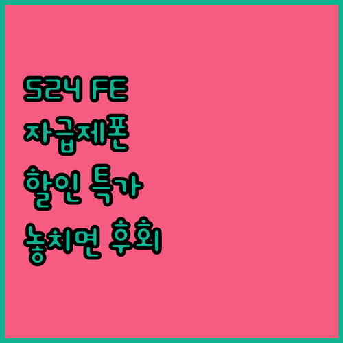 삼성 갤럭시 S24 FE 자급제폰 할
