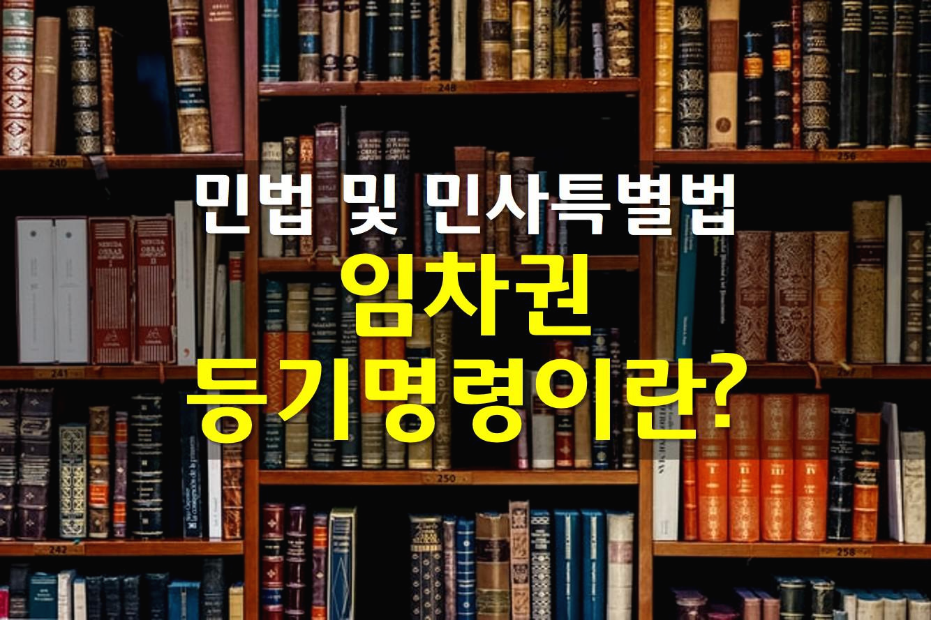  민사특별법 임차권등기명령 제도