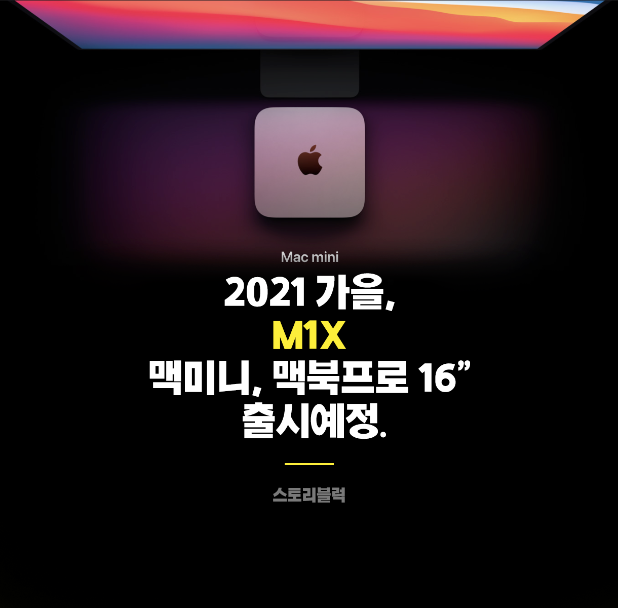  M1X 맥미니 Mac Mini 성능 디자인 출시일