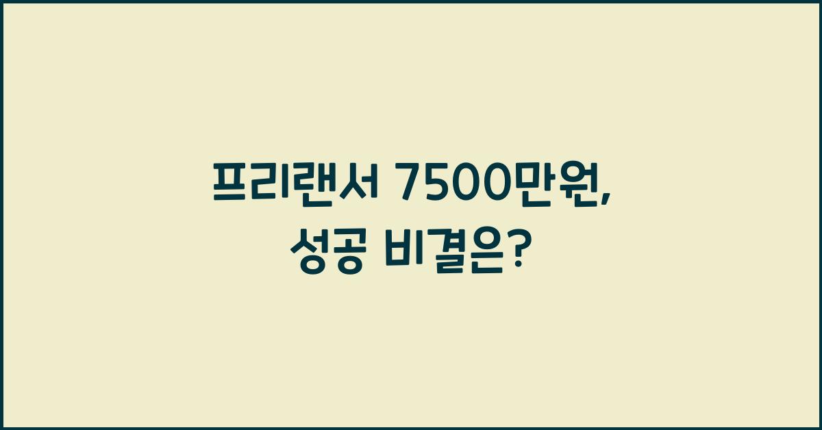 프리랜서 7500 만원