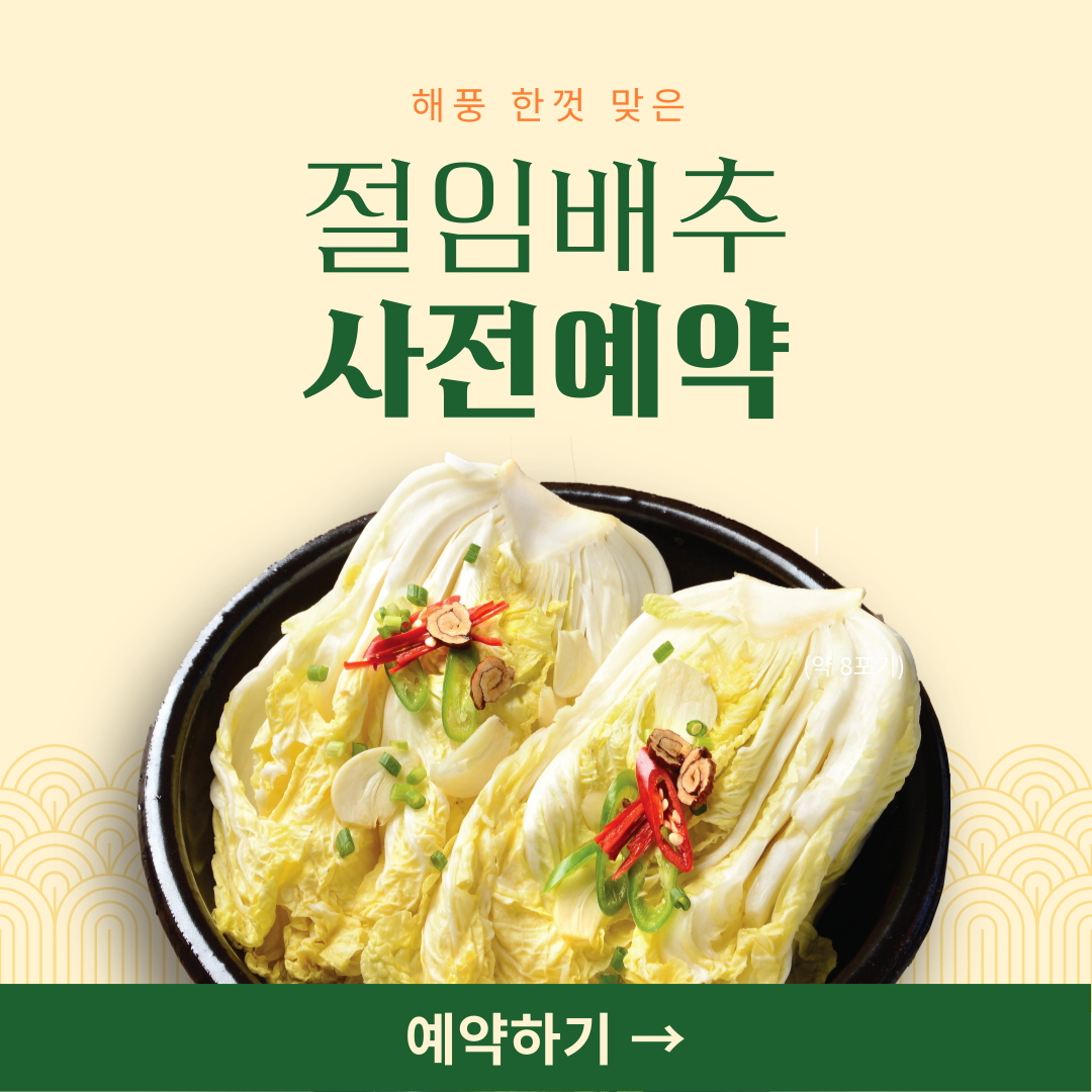 절임배추 예약 방법
