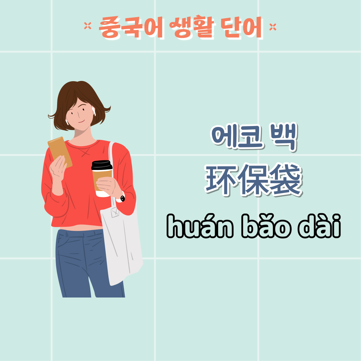 가방