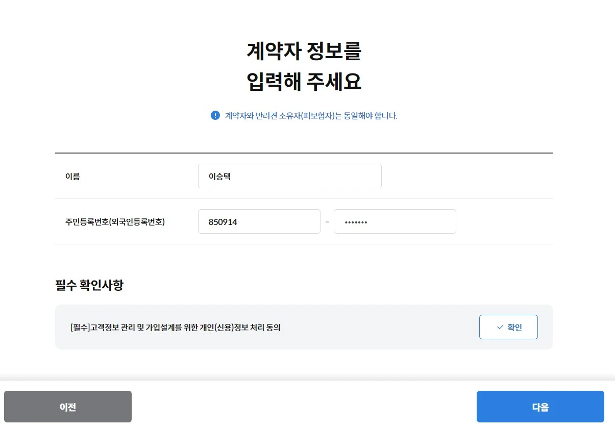 계약자 정보 입력