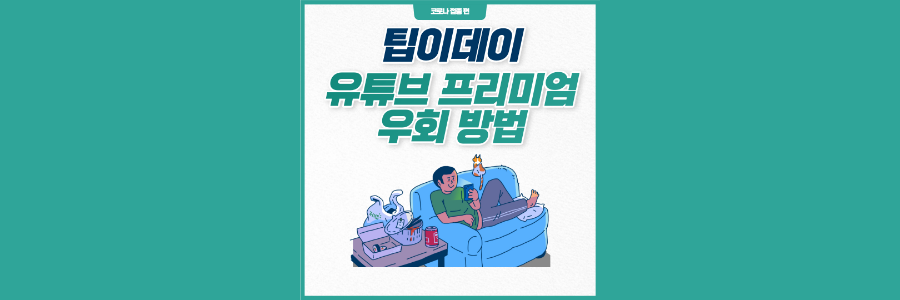 유튜브-프리미엄-우회방법-정리