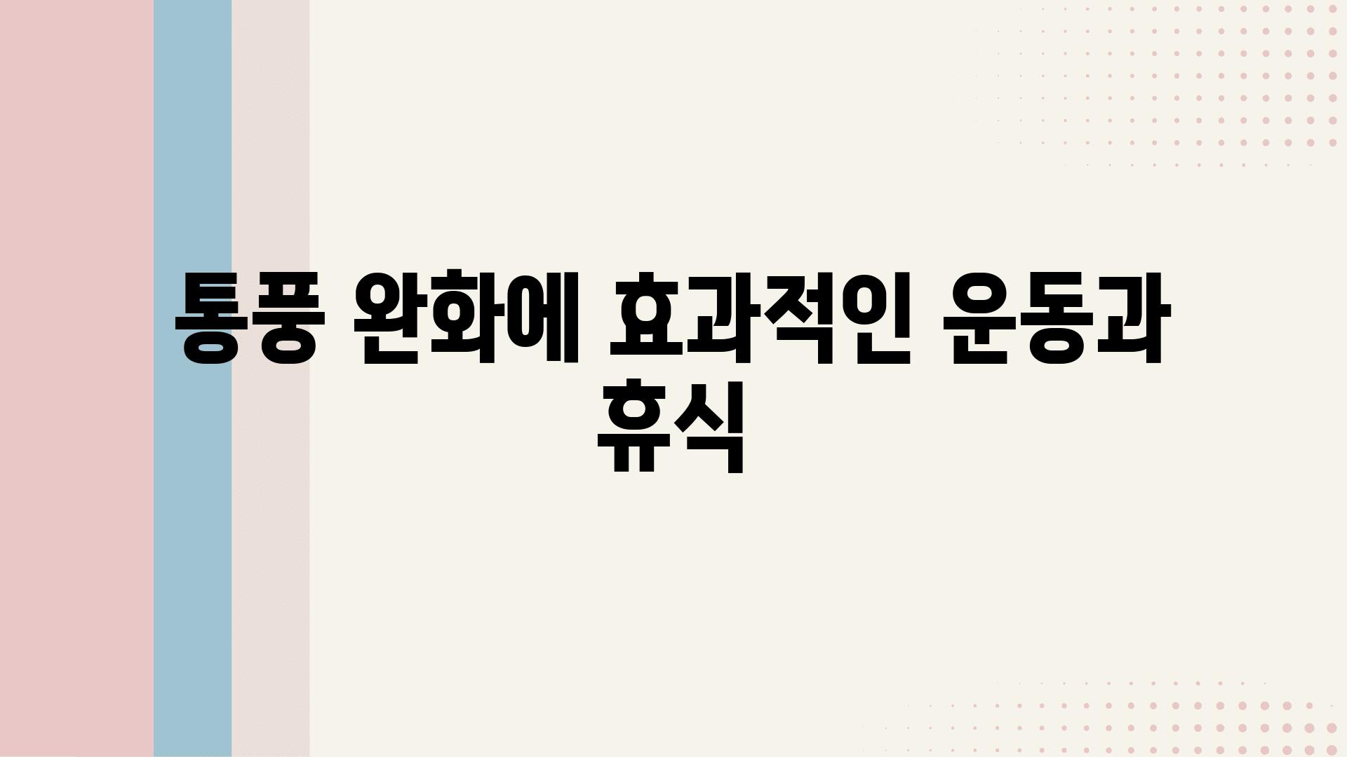 통풍 완화에 효과적인 운동과 휴식