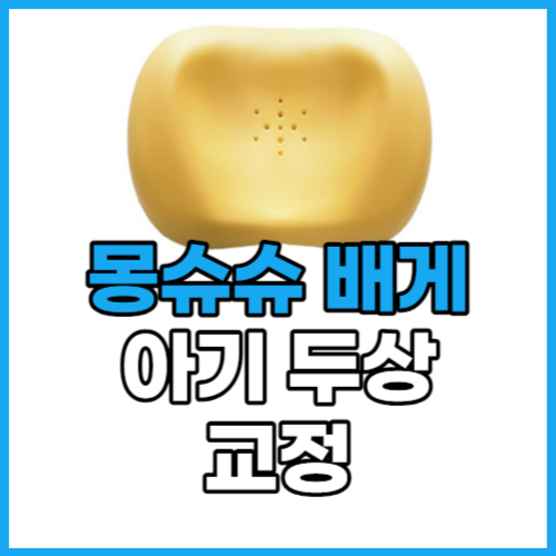  몽슈슈 베개 아기 두상 교정 베개