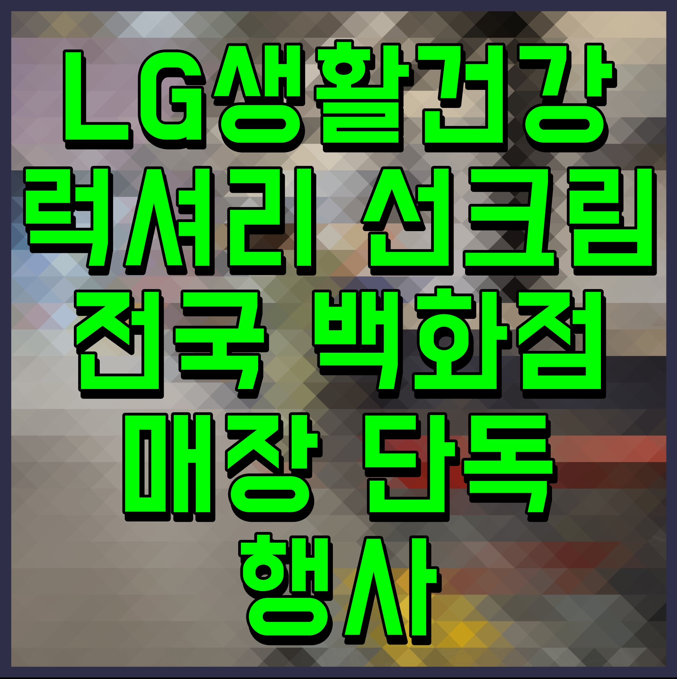  LG생활건강 럭셔리 선크림 전국 백화점 매장 단독 행사