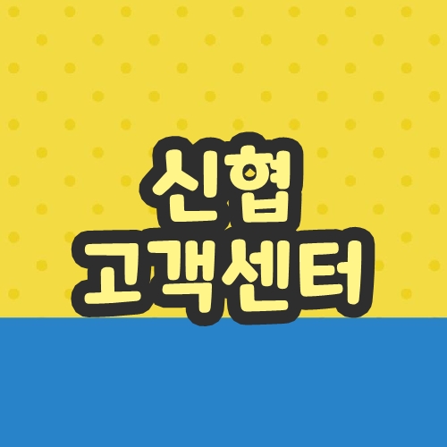 신협 고객센터