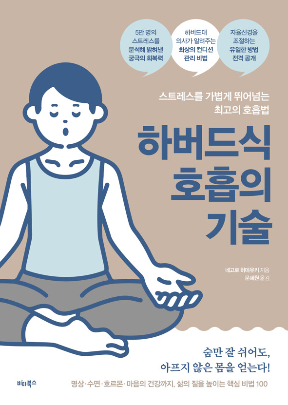 하버드식 호흡의 기술 책 설명