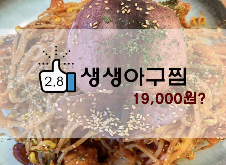  [정보] 의정부 아구찜? 해궁아구찜! : 의정부 생생아구찜 가성비 19,900원!(+위치/메뉴 등)