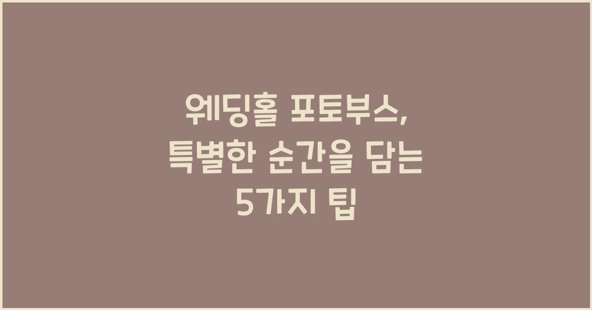 웨딩홀 포토부스