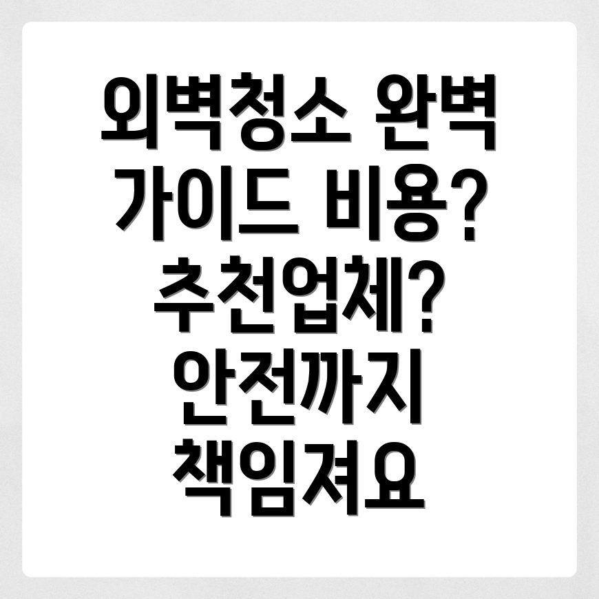 해남군 문내면 고층 건물 외벽 청소