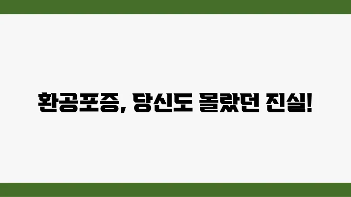 환공포증: 원인, 증상 및 치료법