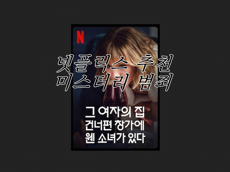  [넷플추천/그 여자의 집 건너편 창가에 웬 소녀가 있다] 끝까지 봐야 아차 싶다. +줄거리, 결말 스포, 시즌2 예상