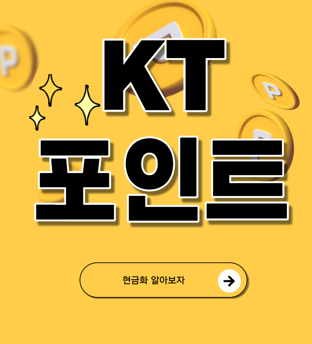  KT포인트 현금화 되는 거예요?